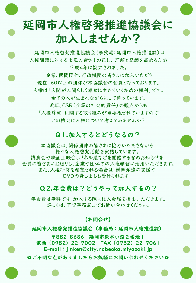 延岡市人権啓発推進協議会加入チラシ