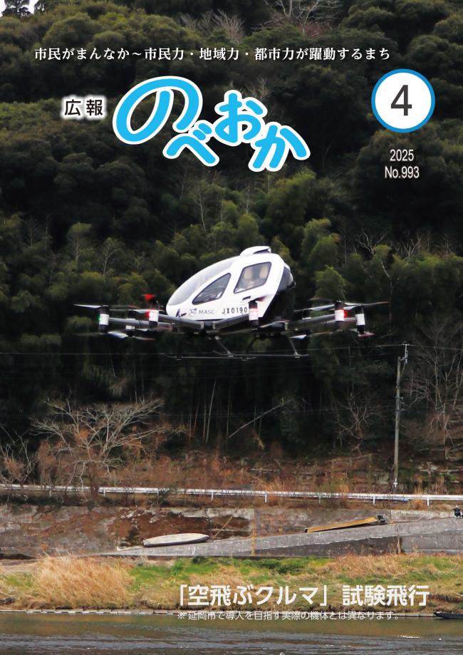 広報のべおか4月号表紙