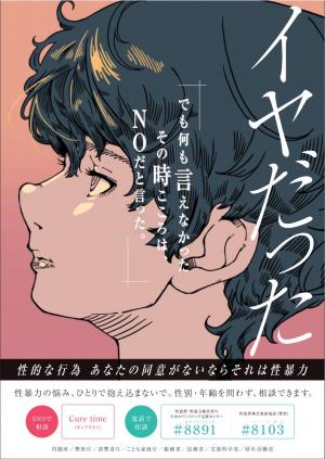 若年層の性暴力被害予防月間ポスター