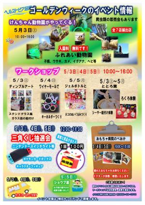 ヘルストピア延岡ゴールデンウィークイベントのお知らせ