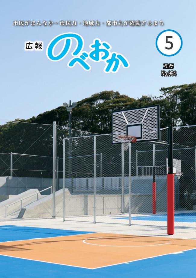 広報のべおか5月号表紙