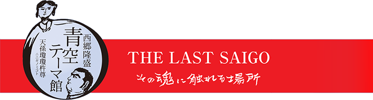 The Last Saigo