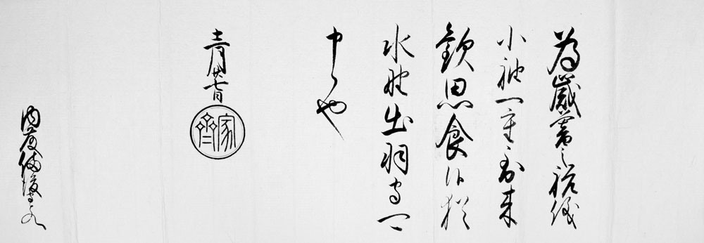 延岡城・内藤記念博物館所蔵　徳川家斉御内書
