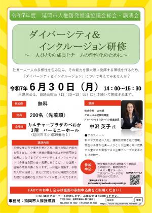 R7年度　延岡市人権啓発推進協議会総会・講演会チラシ