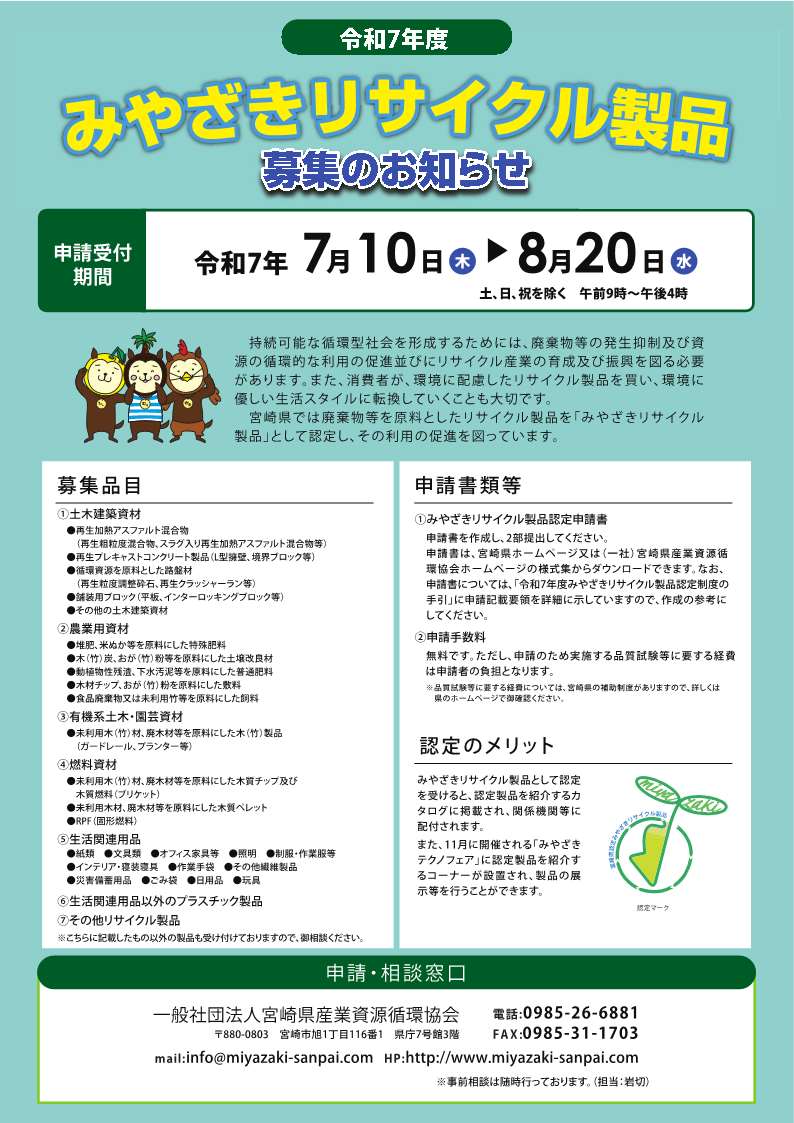 みやざきリサイクル製品募集のお知らせチラシ