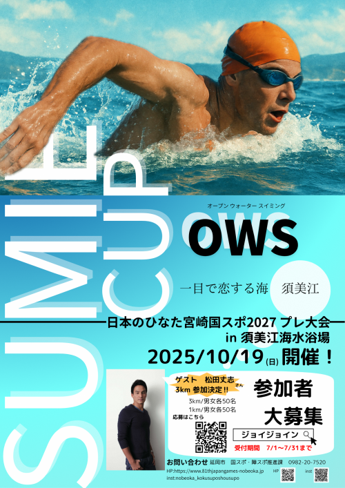 OWSすみえカップ2025参加者募集チラシ