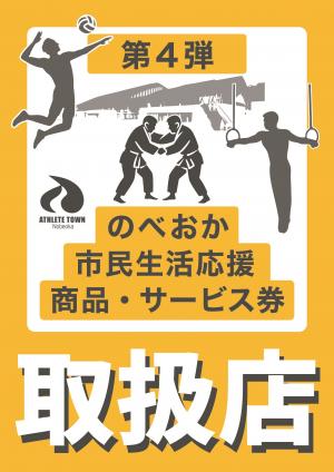 第4弾のべおか市民生活応援商品・サービス券ポスター