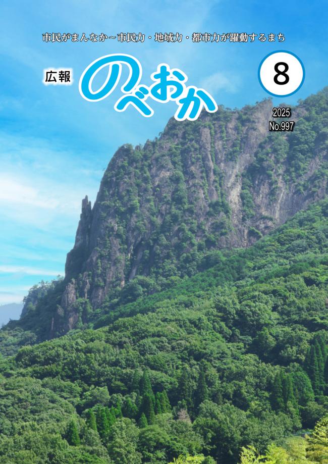 広報のべおか8月号表紙