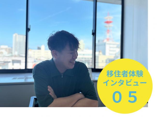 移住者インタビュー
