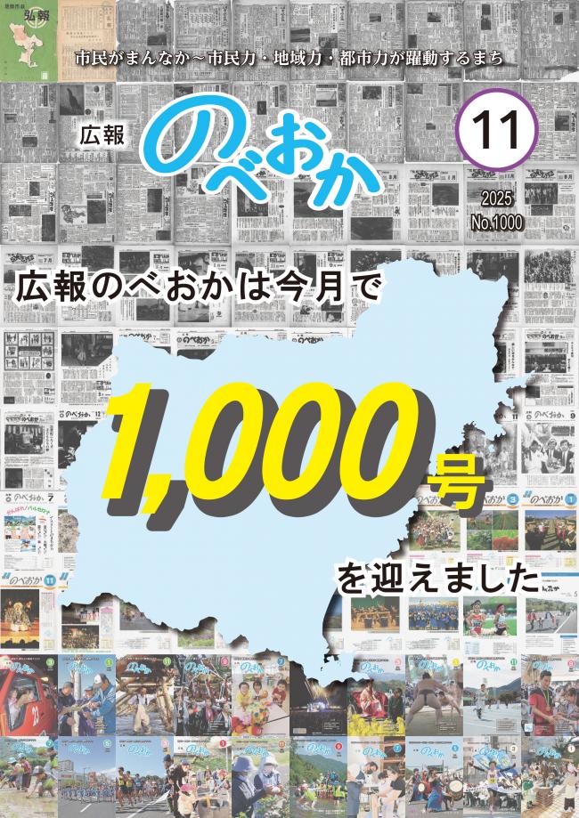 広報のべおか11月号表紙