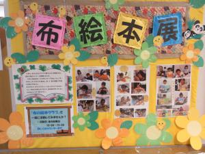 布絵本展①