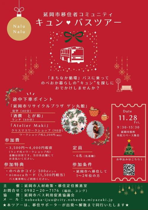 移住者イベントキュン♡バスツアー