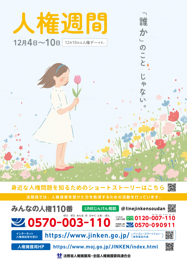 第77回人権週間