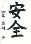 東小学校 4年 篠村 杏