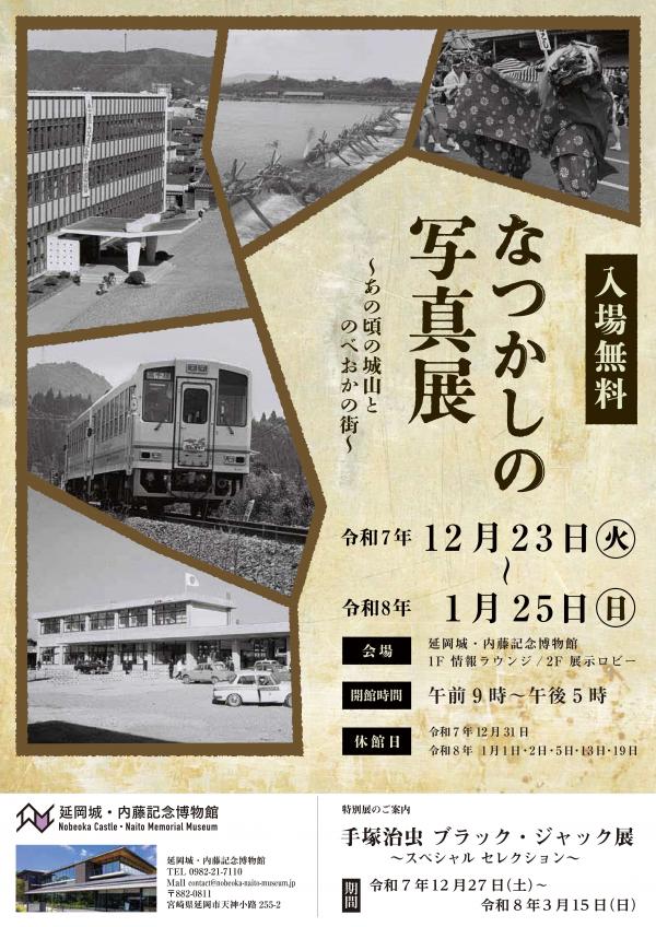 「なつかしの写真展～あの頃の城山とのべおかの街」ポスター