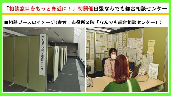「相談窓口をもっと身近に！」初開催出張なんでも総合相談センター②