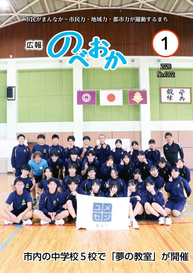広報のべおか1月号表紙