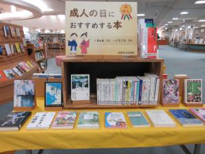 成人の日におすすめする本展①