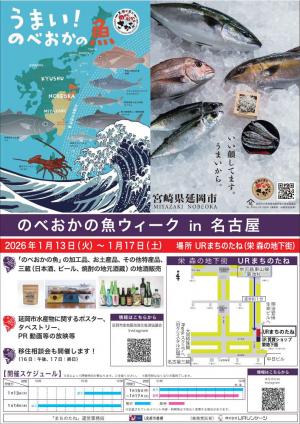 のべおかの魚ウィークin名古屋チラシ