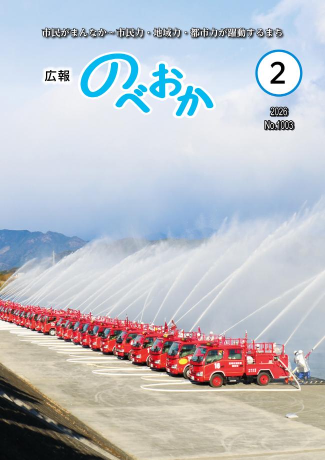 広報のべおか2月号表紙