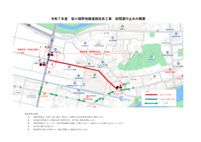 桜小路野路線夜間通行止めの概要