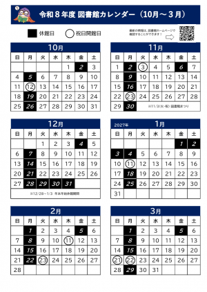 令和8年度図書館カレンダー（10月～3月）