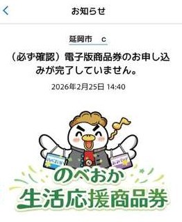 電子版商品券のお申し込みが完了していない方へのお知らせ