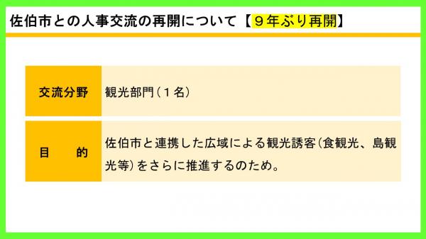 佐伯市との人事交流の再開について