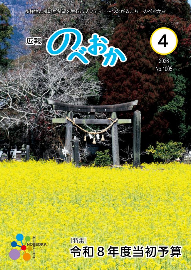 広報のべおか4月号表紙