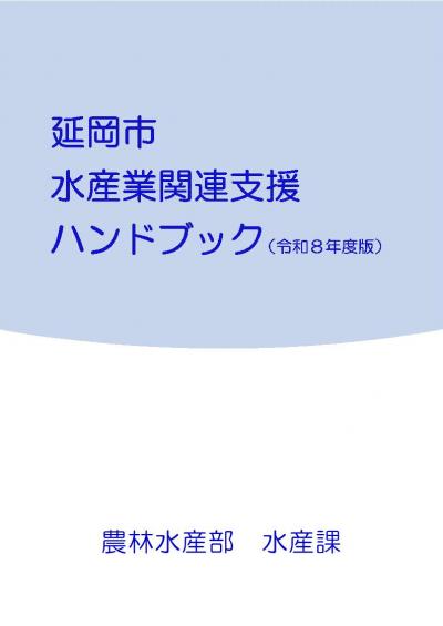 延岡市水産業関連支援ハンドブック表紙