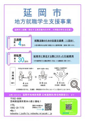 延岡市　地方就職学生支援