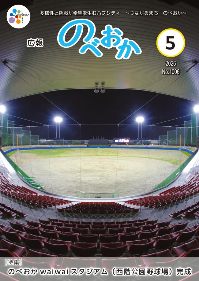 広報のべおか5月号