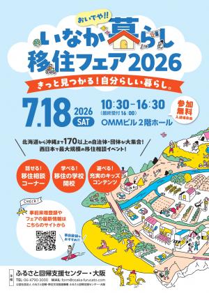 移住フェア 大阪 2026