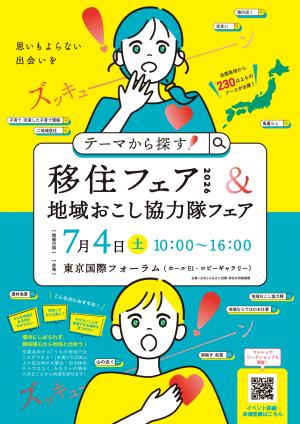 テーマから探す移住相談フェア2026