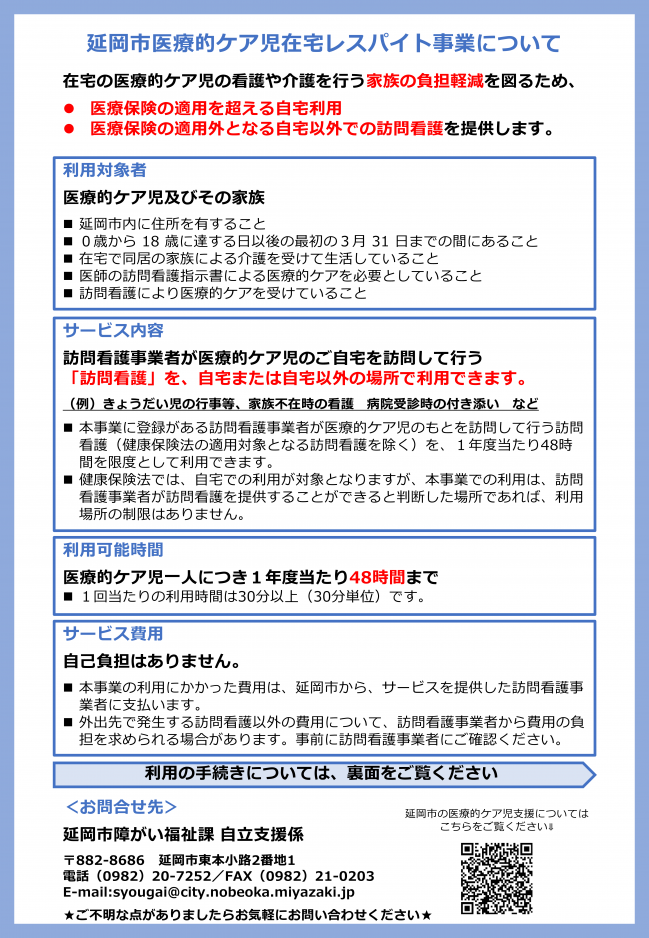 延岡市医療的ケア児在宅レスパイト事業の実施について