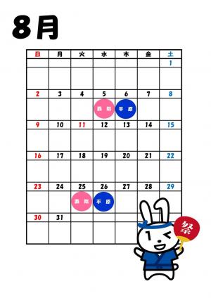 8月カレンダー