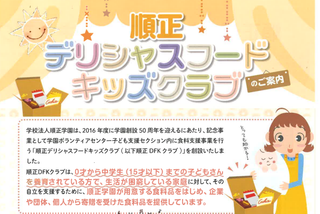 順正デリシャスフードキッズクラブ