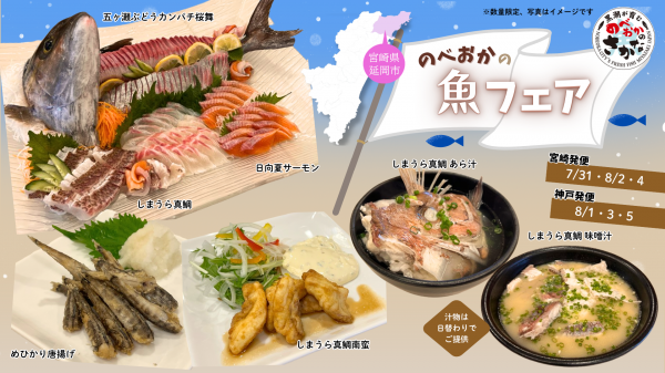 のべおかの魚フェアチラシ