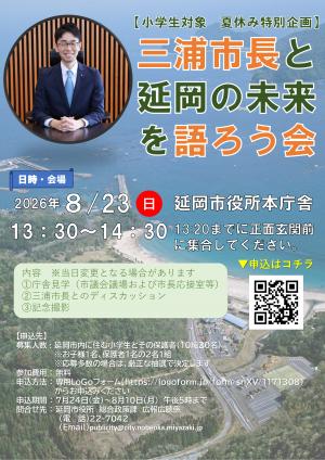 三浦市長と延岡の未来を語ろう会チラシ