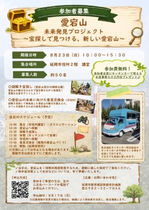 【参加者募集】「愛宕山未来発見プロジェクト ～宝探しで見つける、新しい愛宕山～」