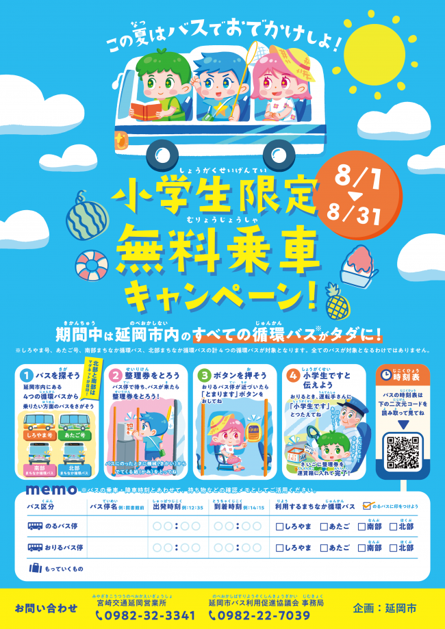 小学生無料キャンペーンチラシ