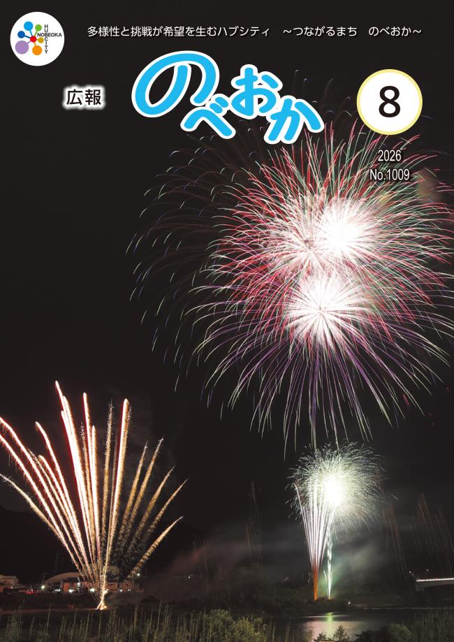 広報のべおか8月号表紙
