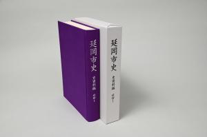『延岡市史　史資料編　近世1』