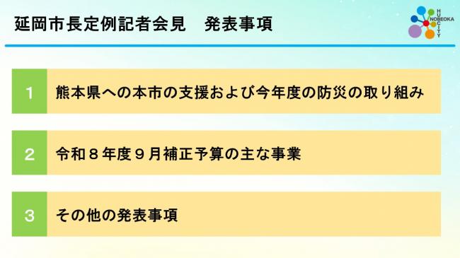 市長定例記者会見スライド1