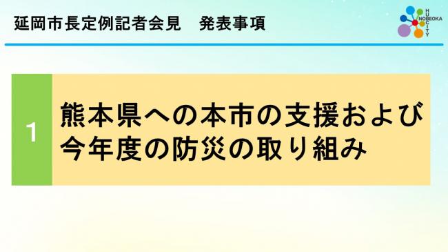 市長定例記者会見スライド2