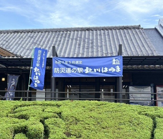 重点道の駅道の駅北川はゆま横断幕その2