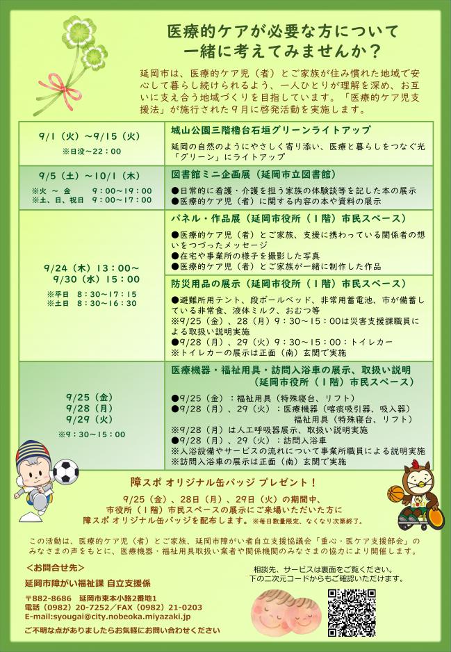 医療的ケア児支援チラシ