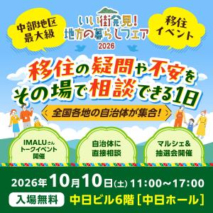 いい街発見!地方の暮らしフェア2026