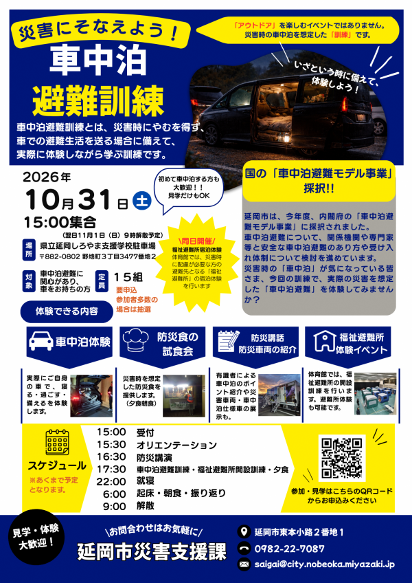 車中泊避難訓練チラシ