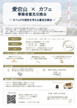 事業者意見交換会
